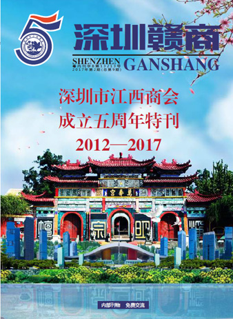 《深圳赣商》第9期