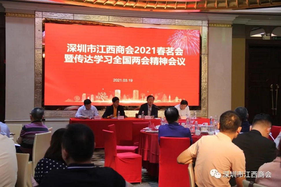 深圳市江西商会召开传达学习贯彻全国两会精神会议暨2021春茗会