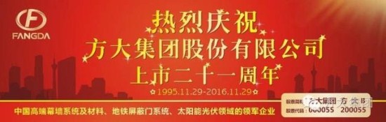 热烈庆祝方大集团股份有限公司股票上市二十一周年