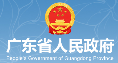 广东省人民政府