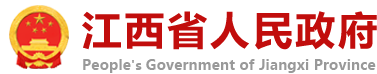 江西省人民政府