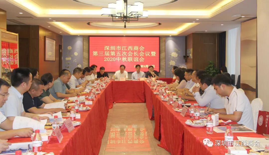深圳市江西商会召开第三届第五次会长会议暨2020中秋联谊会