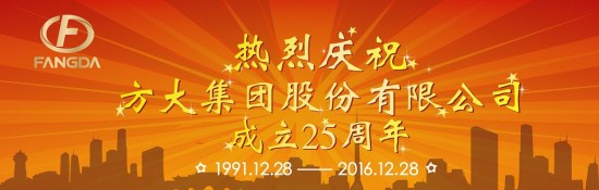热烈庆祝方大集团股份有限公司成立25周年