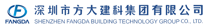 深圳市方大建科集团有限公司