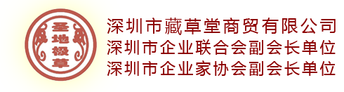 深圳市藏草堂商贸易有限公司