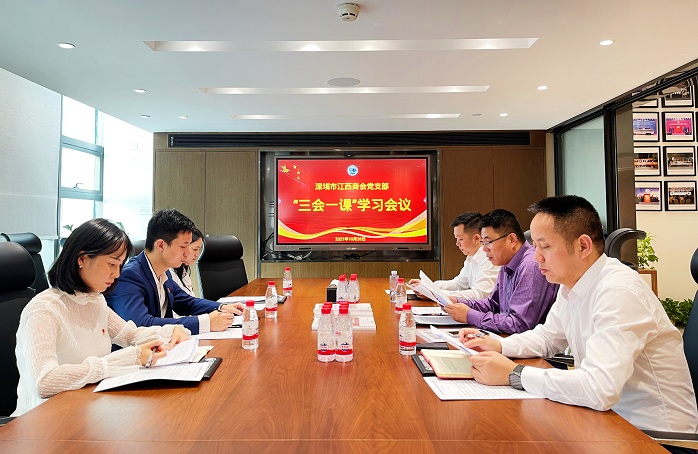 深圳市江西商会党支部2021第四季度“三会一课”