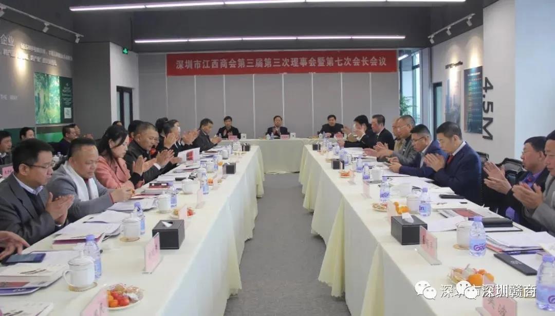 深圳市江西商会召开第三届第三次理事会暨第七次会长会议