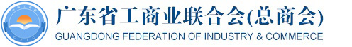 广东省工商业联合会（总商会）