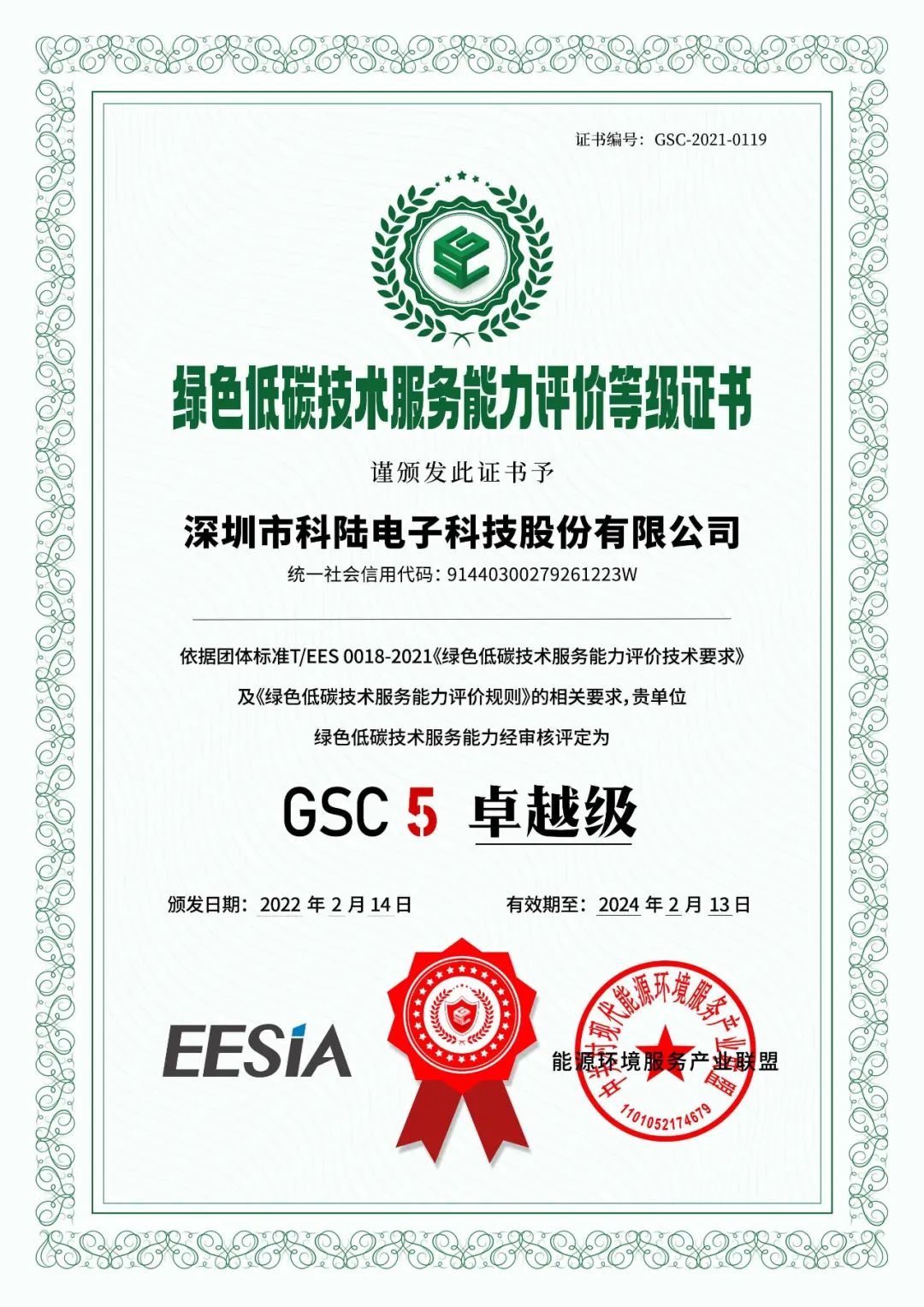 科陆获评首批绿色低碳技术服务能力GSC5（卓越级）单位
