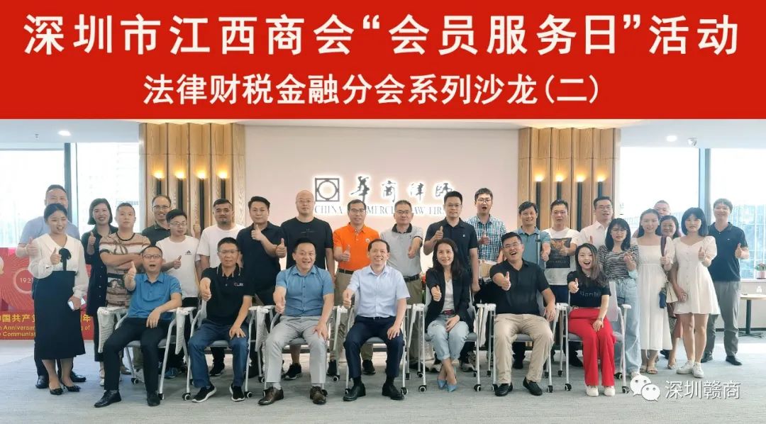 深圳市江西商会法律财税金融分会沙龙成功举办