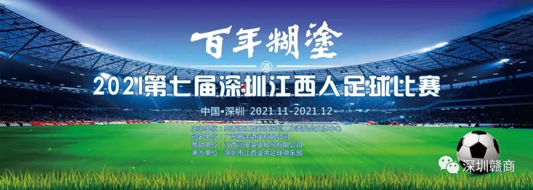 “百年糊塗杯”第七届深圳江西人足球赛在深开幕