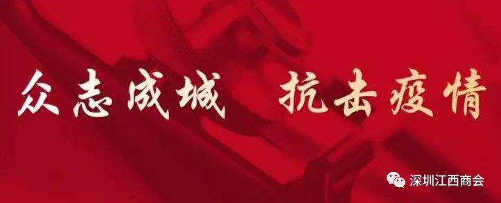 同心齐战“疫” 赣商在行动（第九期）——深圳市江西商会会员企业累计捐款捐物超6300万元