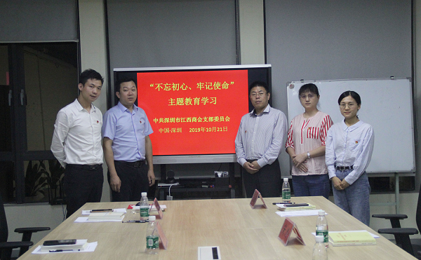 中共深圳市江西商会支部委员会 开展“不忘初心、牢记使命”主题教育学习