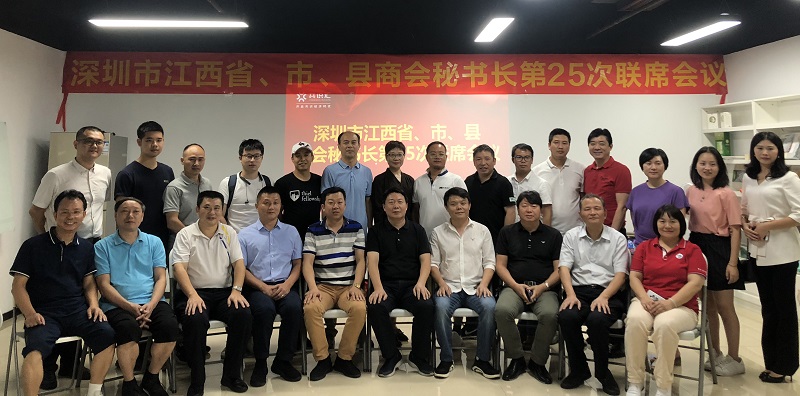 深圳市江西省、市、县商会秘书长联席会召开第25次会议