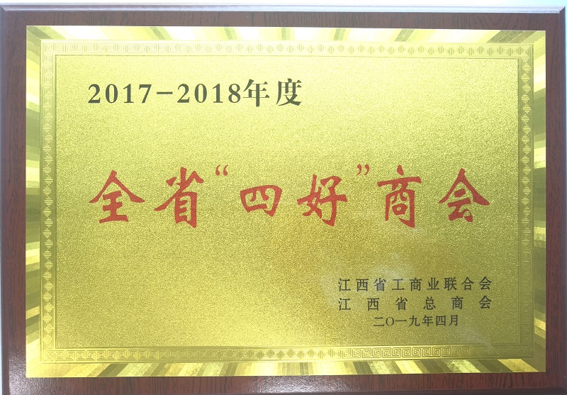 深圳市江西商会获评2017-2018年度江西省“四好”商会