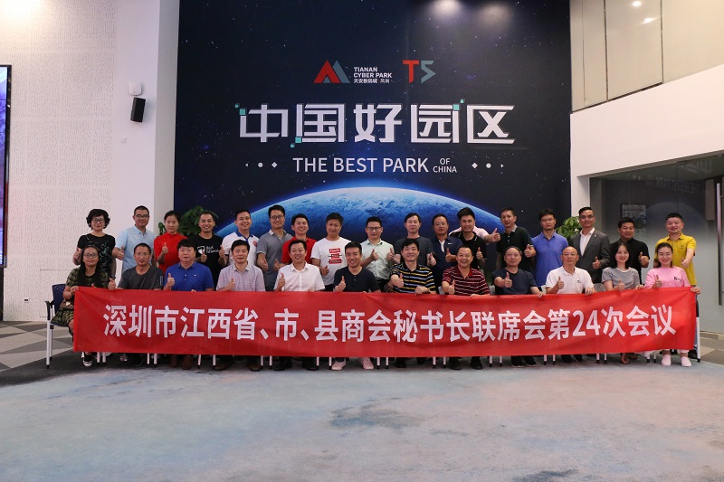 深圳市江西省、市、县商会秘书长联席会第24次会议 在东莞凤岗天安数码城T5召开