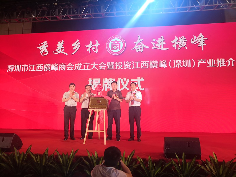 深圳市江西横峰商会和樟树商会正式成立