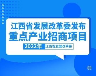 江西省发展改革委发布2022年江西省重点产业招商项目