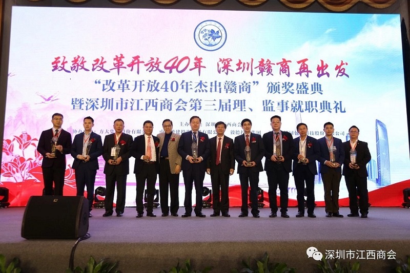 “改革开放40年深圳杰出赣商”颁奖盛典 暨深圳市江西商会第三届理、监事就职典礼在深圳隆重举行