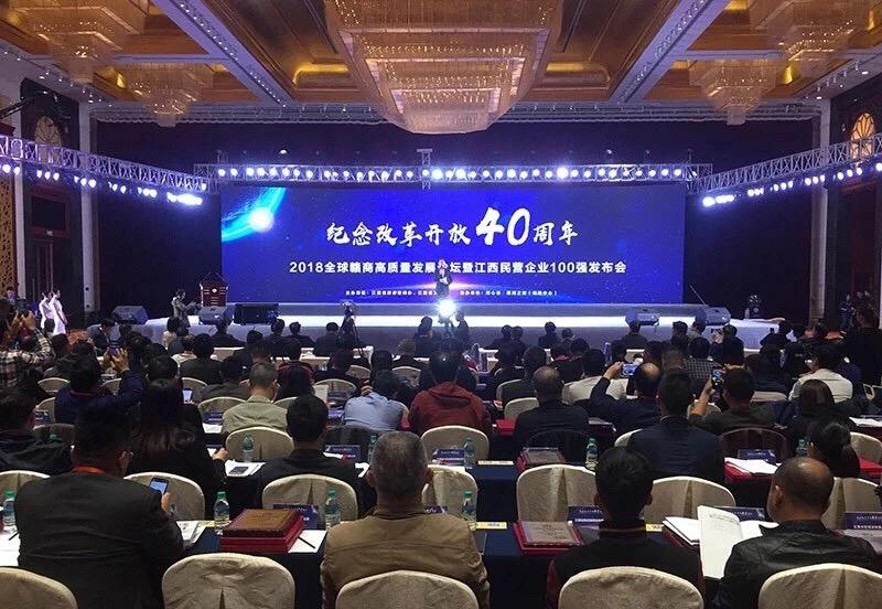 熊建明会长出席纪念改革开放40周年2018全球赣商高质量发展论坛并演讲