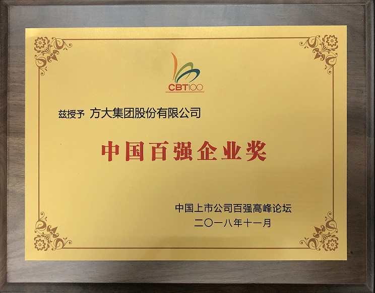 深圳市江西商会会长单位、方大集团荣获“中国百强企业奖”