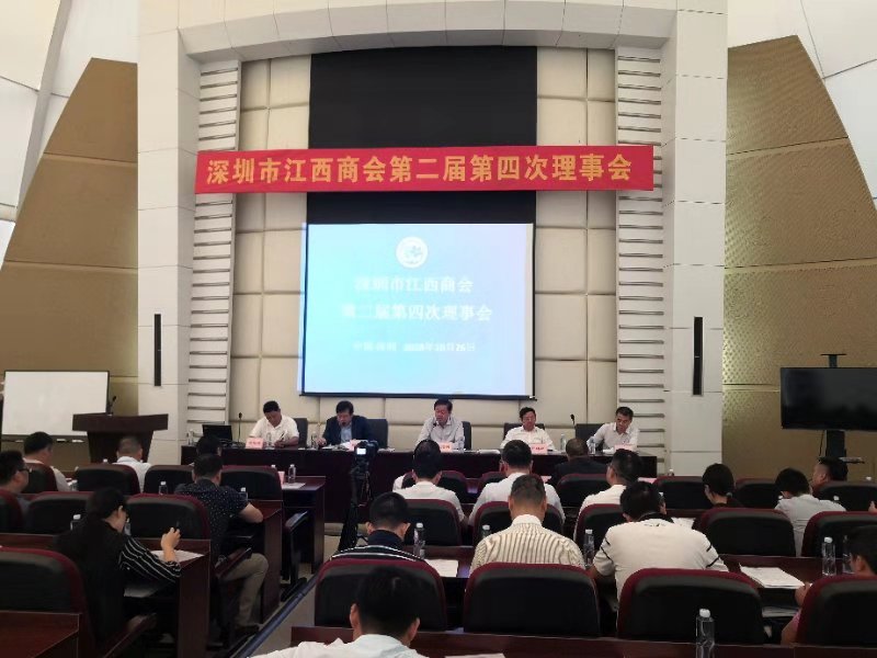 深圳市江西商会召开第二届第四次理事会