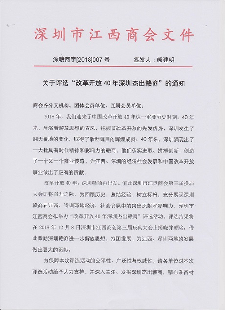 关于评选“改革开放40年深圳杰出赣商”的通知