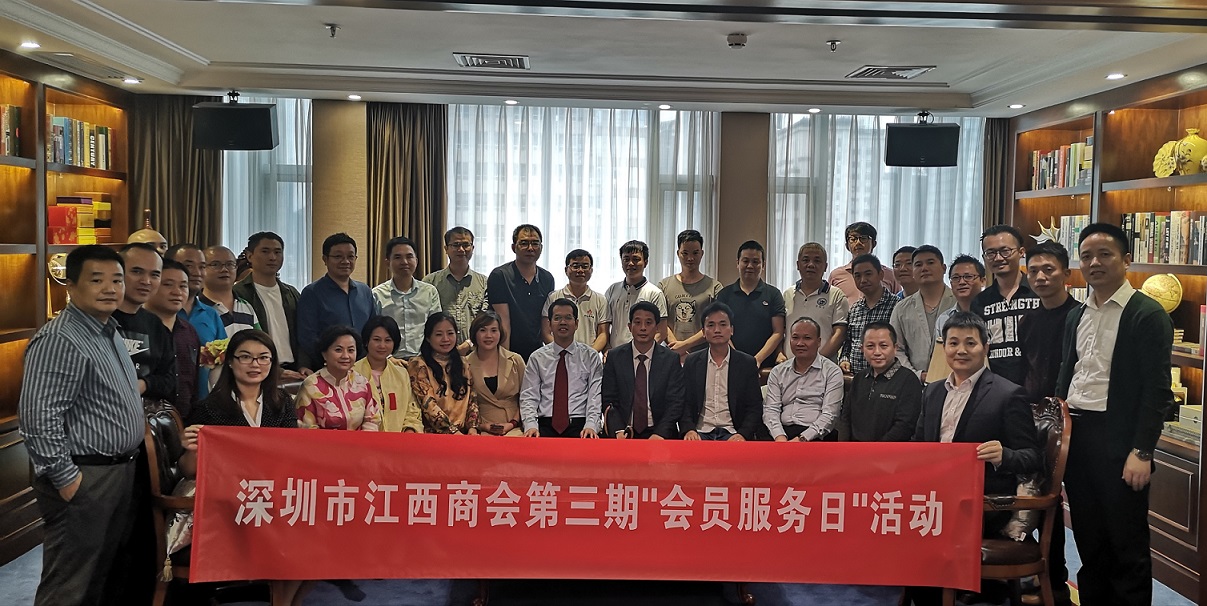 深圳市江西商会第三期“会员服务日”活动圆满结束