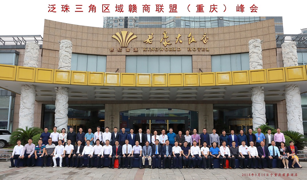 泛珠三角区域赣商联盟（重庆）峰会在重庆召开