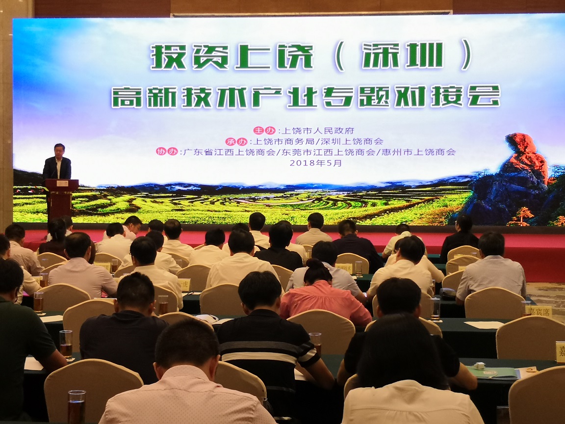我会领导出席投资上饶（深圳）高新技术产业专题对接会