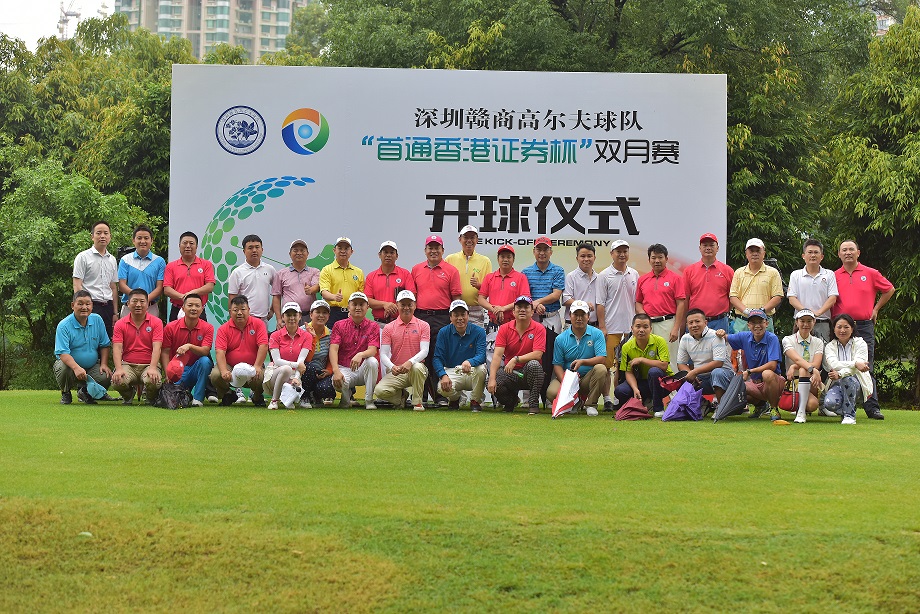 深圳赣商高尔夫球队“首通香港证券杯”双月赛在深圳高尔夫俱乐部举行