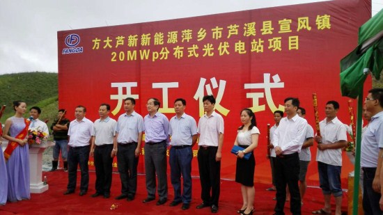方大集团20MWp光伏发电项目在江西萍乡开工建设