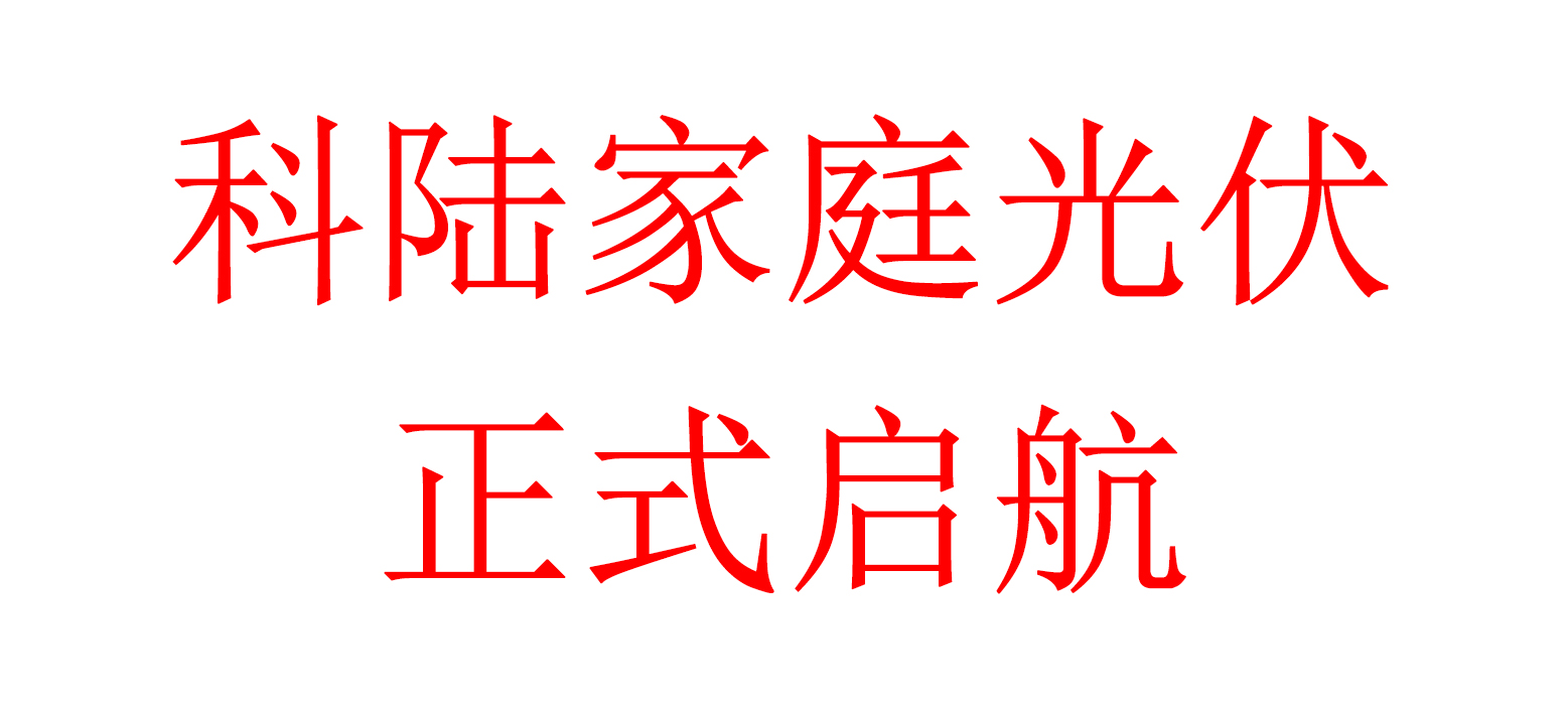 科陆家庭光伏正式启航