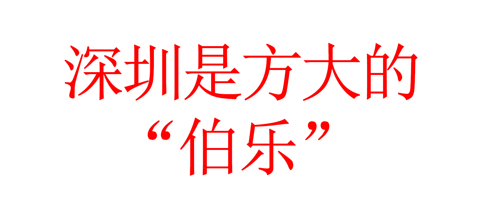 深圳是方大的“伯乐”--方大集团董事长熊建明