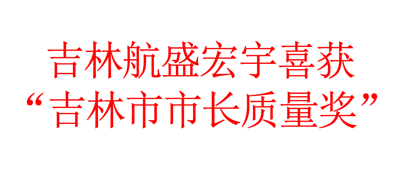 吉林航盛宏宇喜获“吉林市市长质量奖”