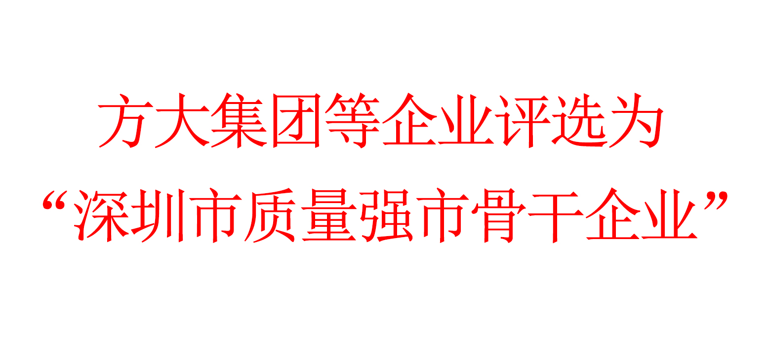 方大集团等企业评选为“深圳市质量强市骨干企业”