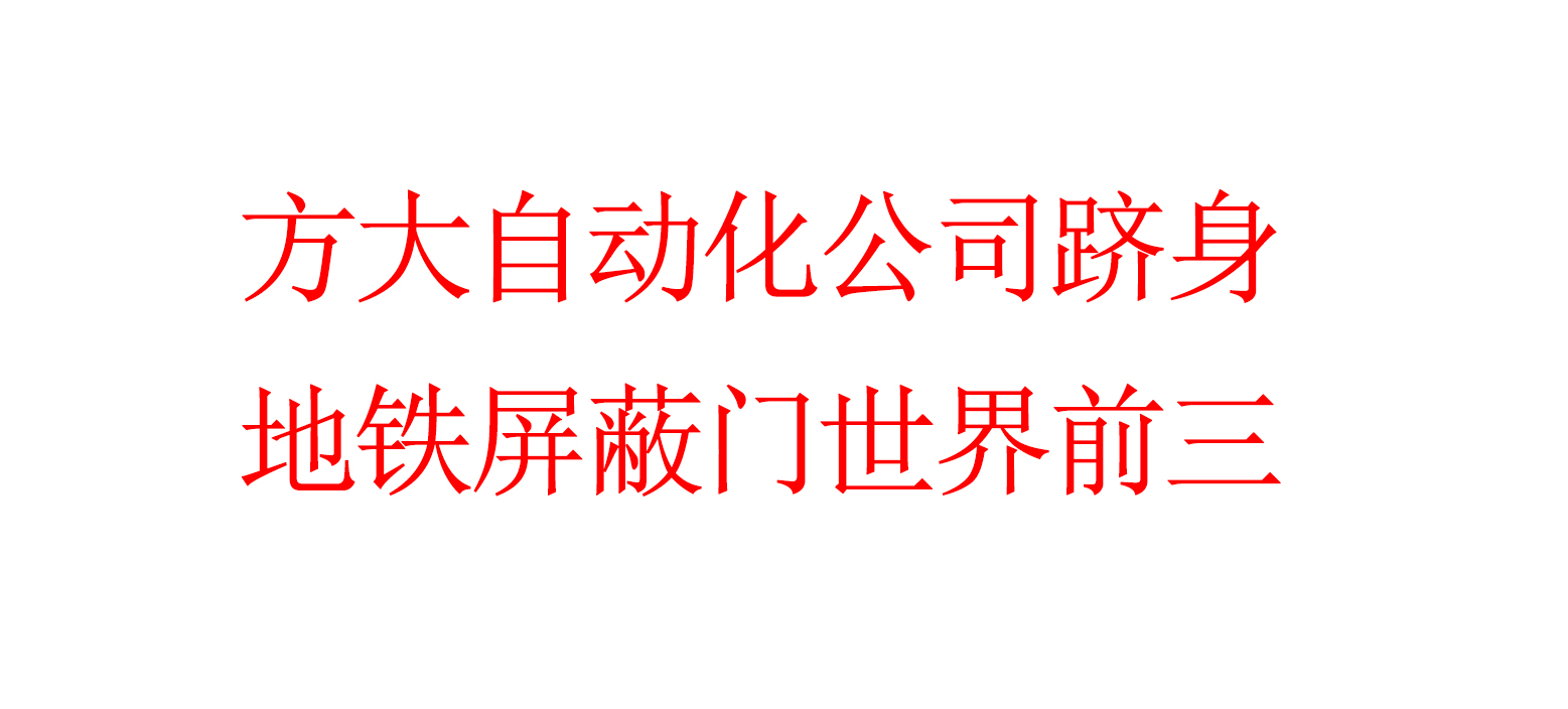 方大自动化公司跻身地铁屏蔽门世界前三