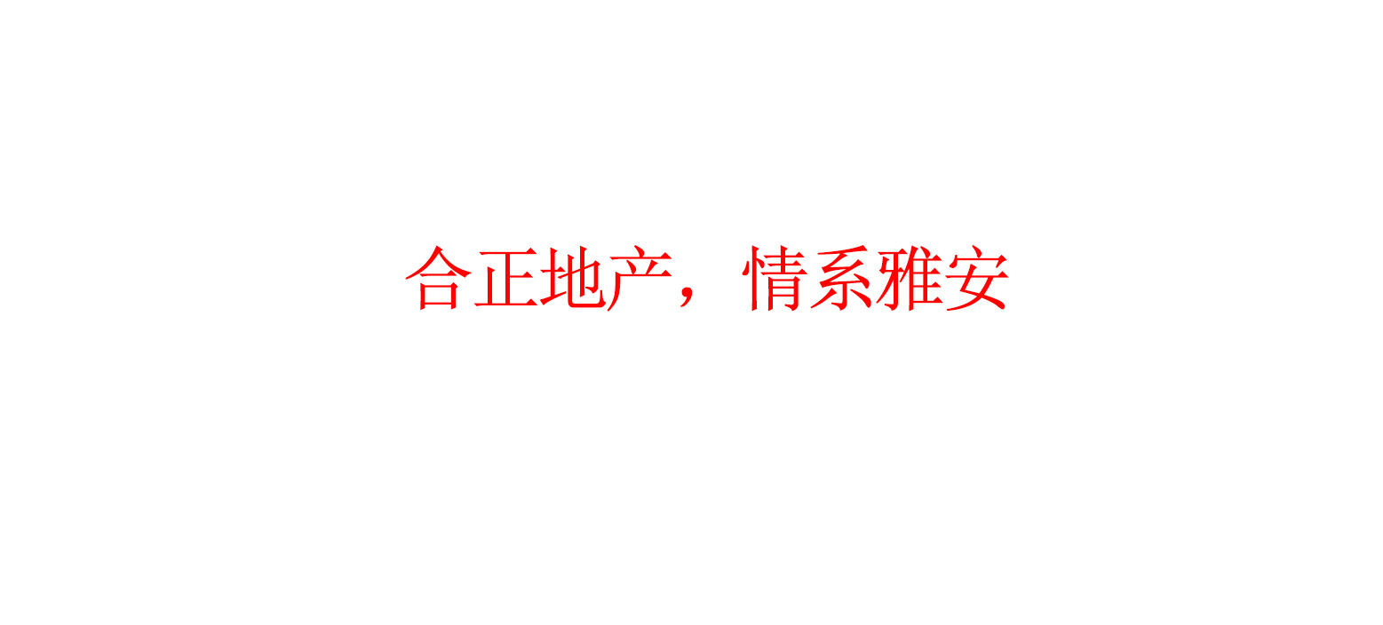 合正地产，情系雅安