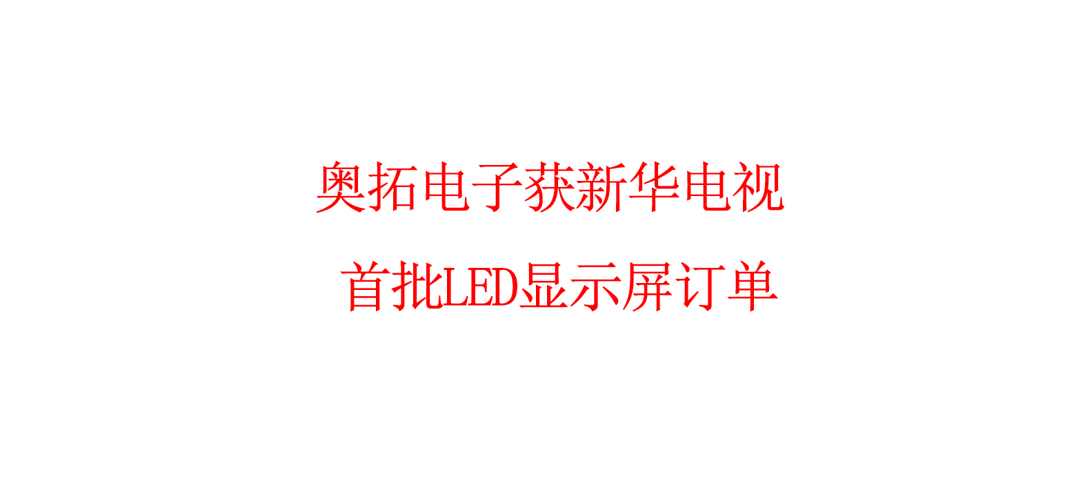 奥拓电子获新华电视首批LED显示屏订单