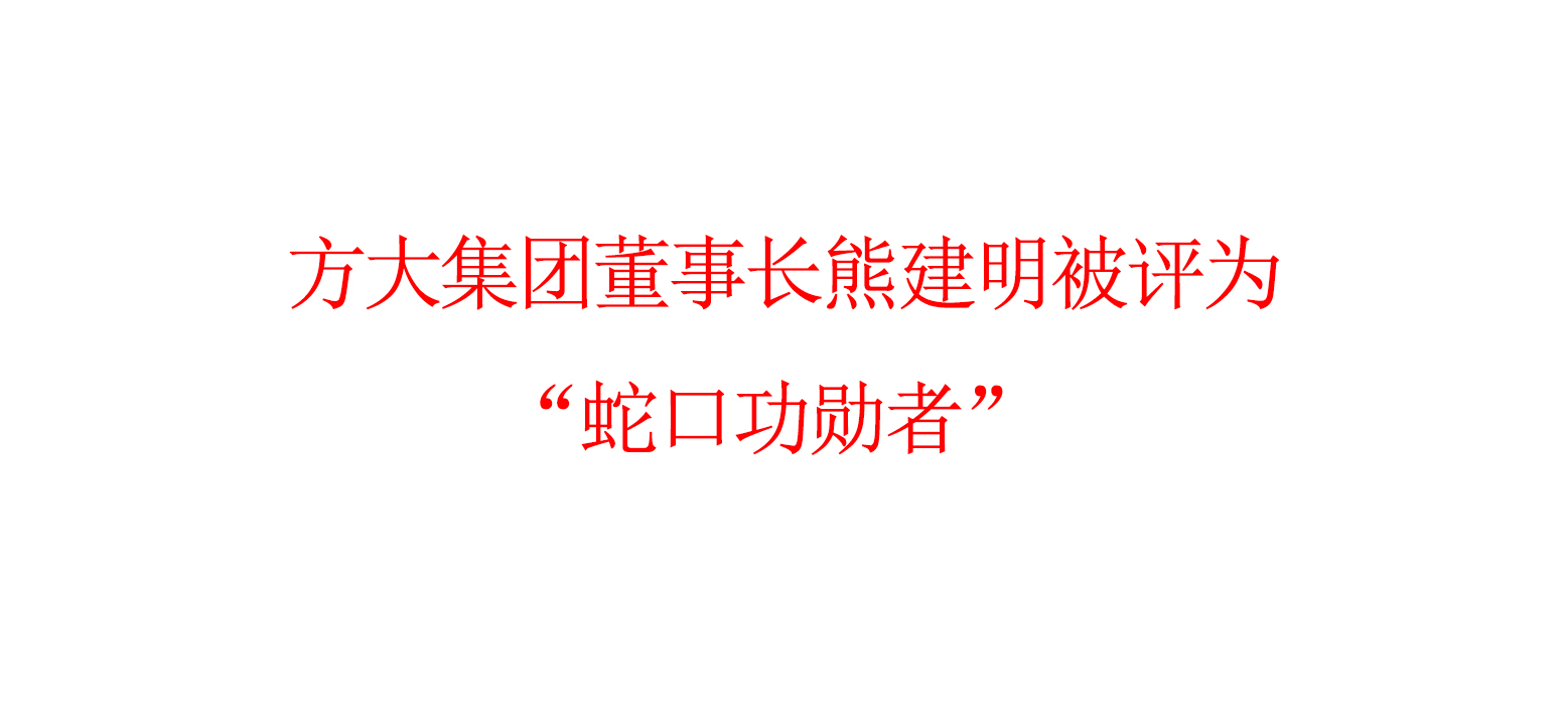 方大集团董事长熊建明被评为“蛇口功勋者”