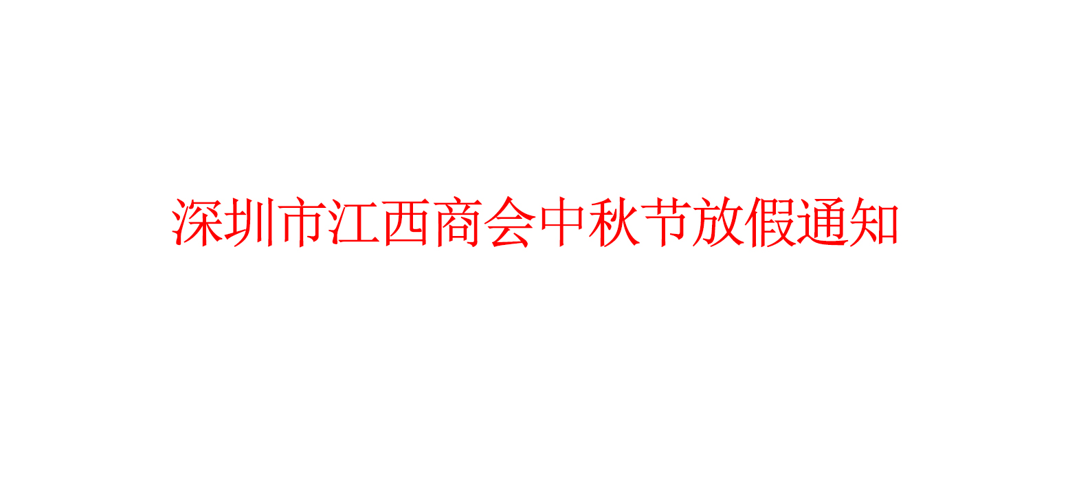 深圳市江西商会中秋节放假通知