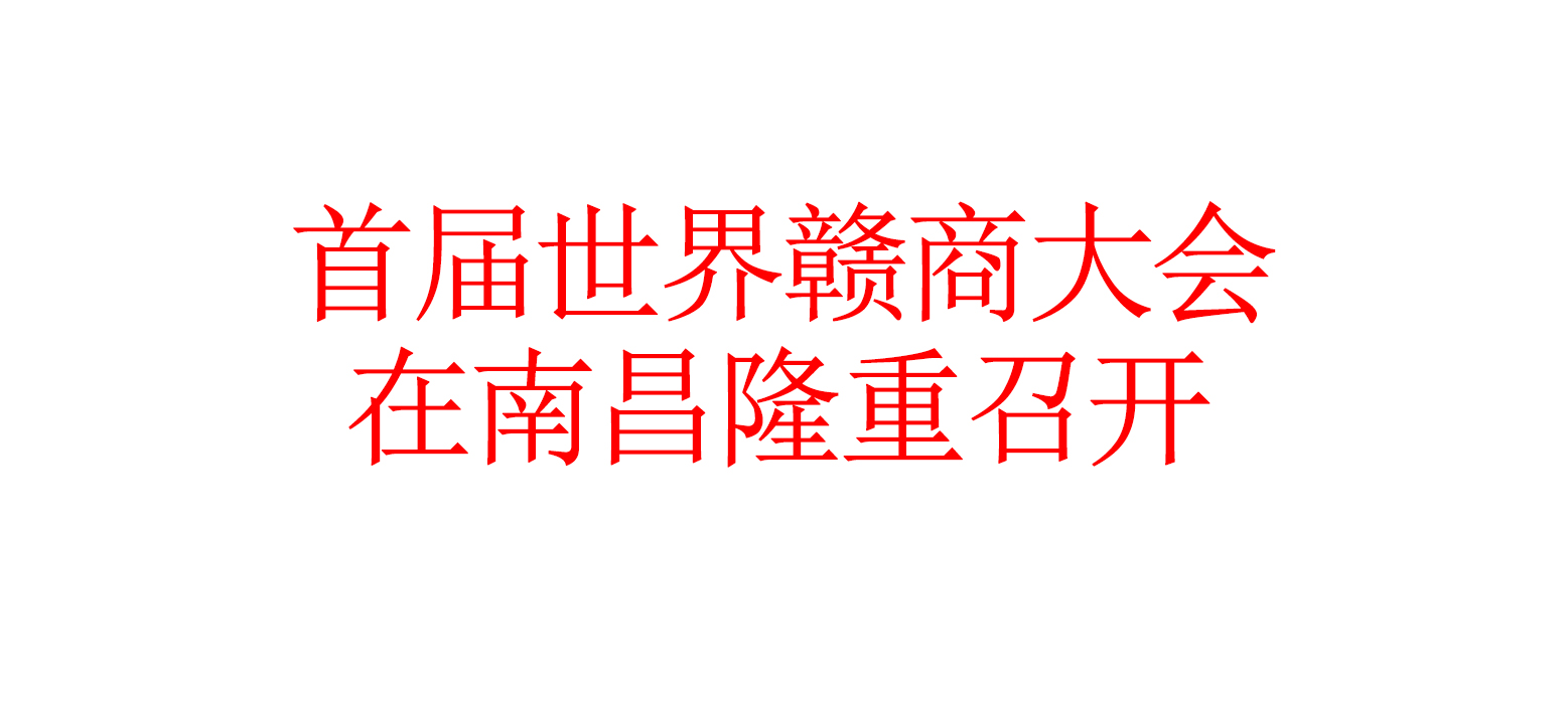 首届世界赣商大会在南昌隆重召开