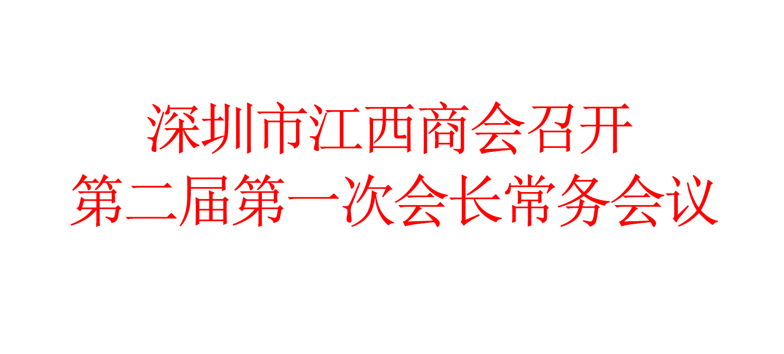 深圳市江西商会召开第二届第一次会长常务会议