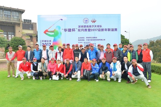 深圳赣商高尔夫球队“华建杯”双月赛 暨2017迎新年友谊赛在云海谷高尔夫球会举行