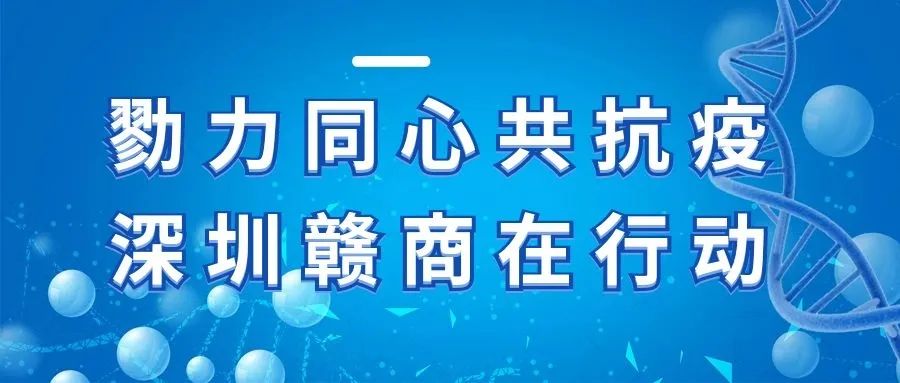 勠力同心共抗疫情 | 深圳赣商在行动