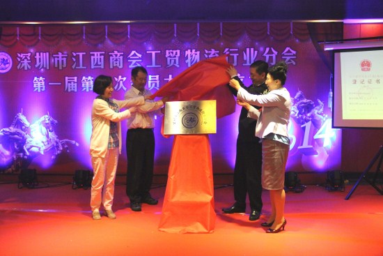 深圳市江西商会工贸物流行业分会召开第一届第一次会员大会暨成立大会