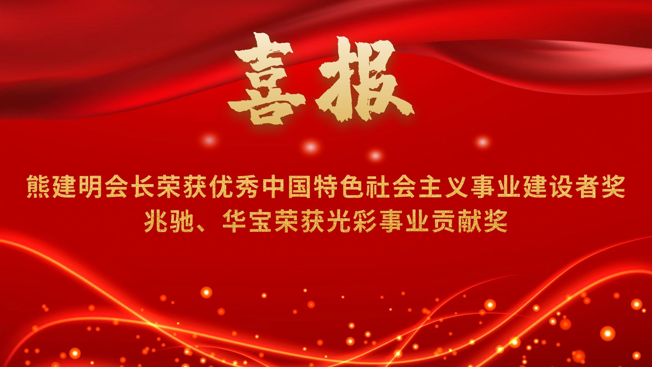 熊建明会长荣获优秀中国特色社会主义事业建设者奖，兆驰、华宝荣获光彩事业贡献奖