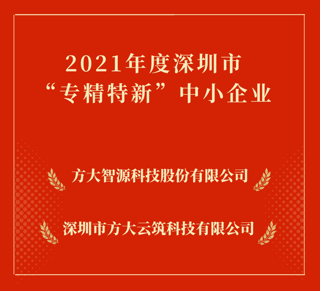 方大集团2家下属企业入选深圳市“专精特新”中小企业