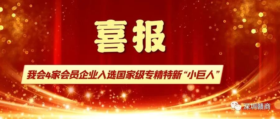 我会4家会员企业入选第四批国家级专精特新“小巨人”