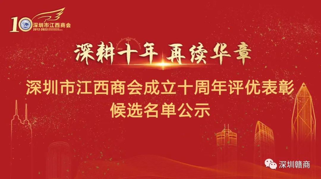 深圳市江西商会成立十周年评优表彰候选名单公示